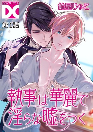 執事は華麗で淫らな嘘をつく