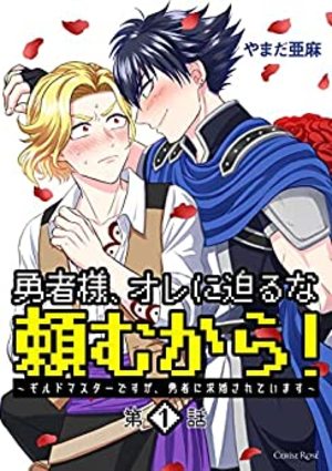 勇者様、オレに迫るな頼むから！～ギルドマスターですが、勇者に求婚されています～