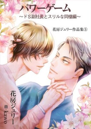 パワーゲーム～ドS副社長とスリルな同棲編～