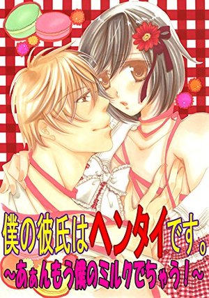 僕の彼氏はヘンタイです。～あぁんもう僕のミルクでちゃう！～ 1