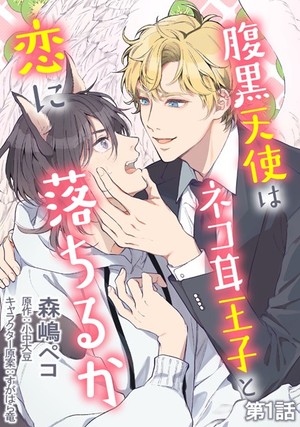 腹黒天使はネコ耳王子と恋に落ちるか