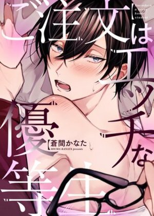 ご注文はエッチな優等生