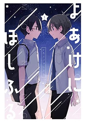 よあけにほしふる 1