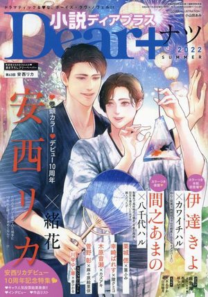 小説Dear+ 2022年 ナツ号