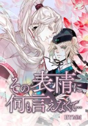 その表情に何も言えなくて…