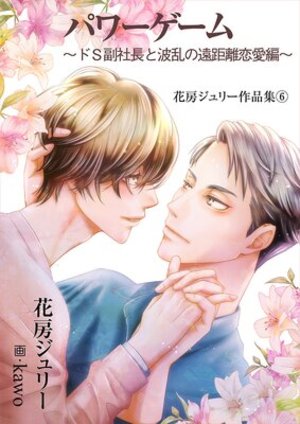 パワーゲーム～ドS副社長と波乱の遠距離恋愛編～