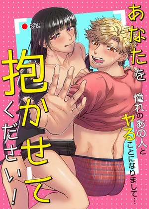 あなたを抱かせてください！