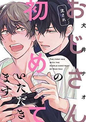 流されおじさんの初めていただきます