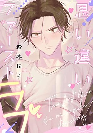 思い違いファーストラブ