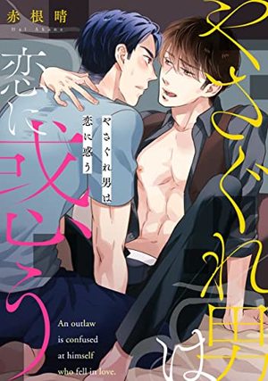 やさぐれ男は恋に惑う
