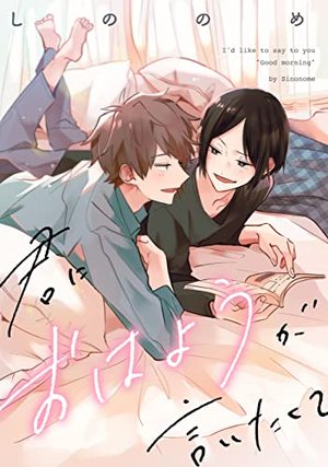 君におはようが言いたくて