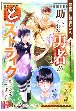 異世界に転生したら助けてくれた勇者がどストライクだったんですけど！？