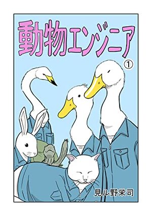 動物エンジニア 1