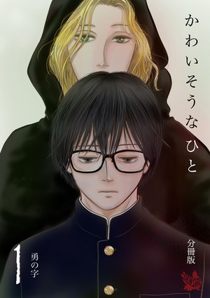 かわいそうなひと 分冊版