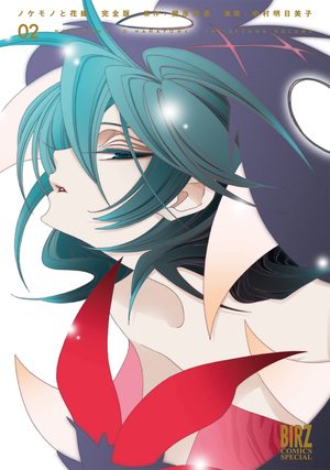ノケモノと花嫁 完全版 2