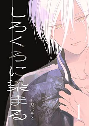 しろくろに染まる 1