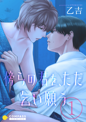 傍らの君を、ただ乞い願う