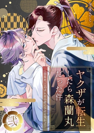 ヤクザが転生したら森蘭丸だった件 2