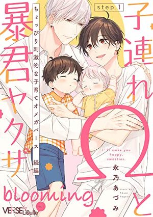 子連れΩと暴君ヤクザ blooming