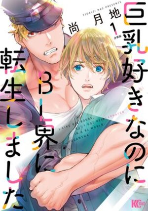 巨乳好きなのにBL界に転生しました 分冊版