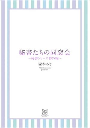 秘書たちの同窓会 ～秘書シリーズ番外編～ 秘書のイケナイお仕事 