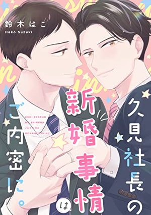 久見社長の新婚事情はご内密に。【単話】