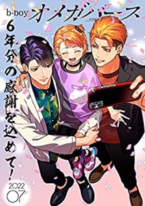 b－boyオメガバース 2022年7月号