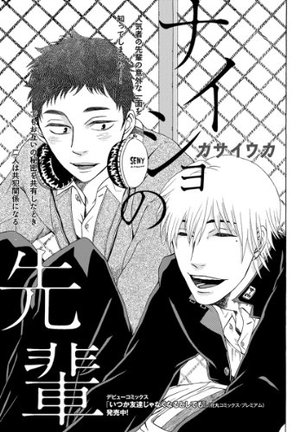 ナイショの先輩