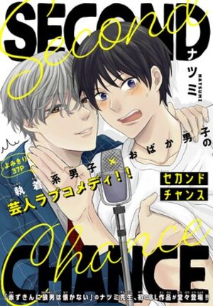 セカンドチャンス