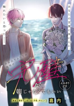 完璧な朝じゃなくてもいい