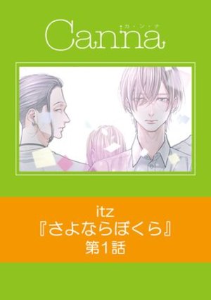 さよならぼくら
