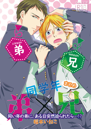 同学年 弟×兄 まとめ