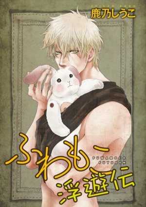 ふわもこ浮遊伝