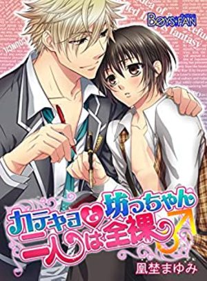 カテキョと坊っちゃん二人は全裸♂