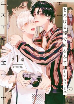 とろける瞳で俺をみて