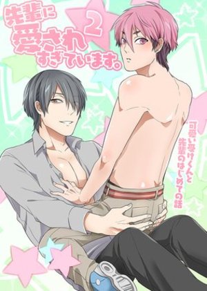 先輩に愛されすぎています。2 可愛い受けクンと先輩のはじめての話