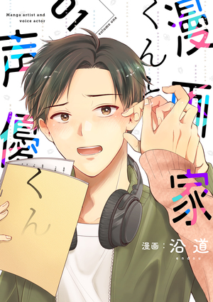 漫画家くんと声優くん (1)