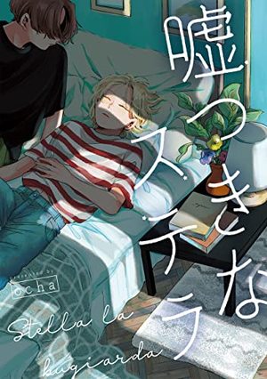 嘘つきなステラ
