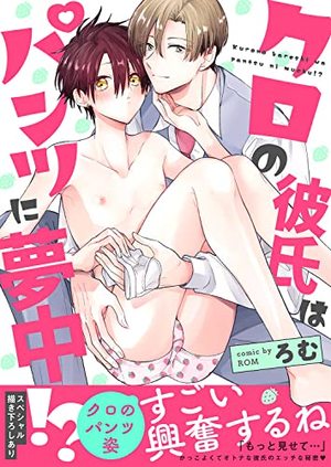 クロの彼氏はパンツに夢中!? 【電子単行本版】