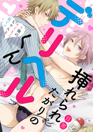 挿れられたがりのデリヘルくん〜俺のイくとこちゃんと見て？