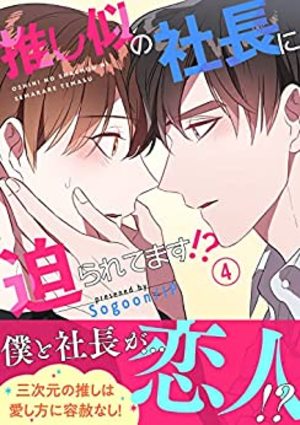 推し似の社長に迫られてます!?【電子単行本版】4