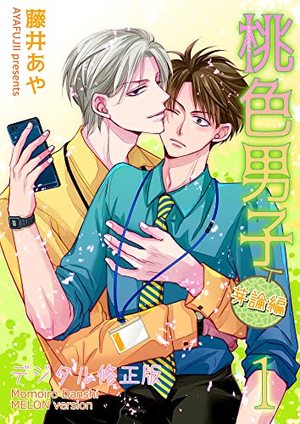 桃色男子～芽論編～