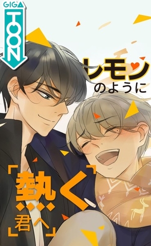 レモンのように熱く君へ