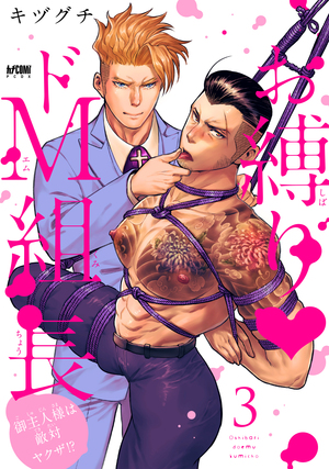 お縛り・ドＭ組長 ～御主人様は敵対ヤクザ!?～【電子単行本】3