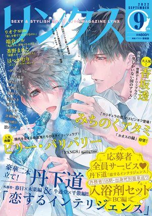 リンクス 2022年9月号 ｜ 幻冬舎コミックス ｜ 無料コミック試し読み