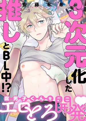 ●特装版● 3次元化した推しとBL中！？