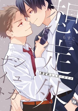 想定外シュガーナイト