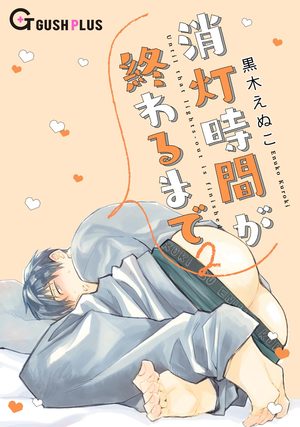 消灯時間が終わるまで (2)