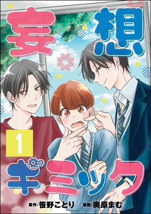 妄想ギミック