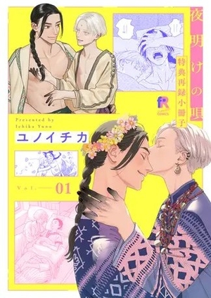 「夜明けの唄 2」とらのあな有償特典8P小冊子